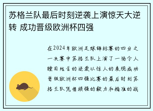 苏格兰队最后时刻逆袭上演惊天大逆转 成功晋级欧洲杯四强
