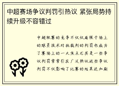 中超赛场争议判罚引热议 紧张局势持续升级不容错过