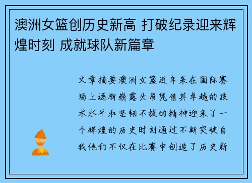 澳洲女篮创历史新高 打破纪录迎来辉煌时刻 成就球队新篇章