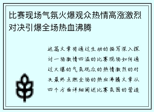 比赛现场气氛火爆观众热情高涨激烈对决引爆全场热血沸腾