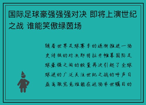 国际足球豪强强强对决 即将上演世纪之战 谁能笑傲绿茵场