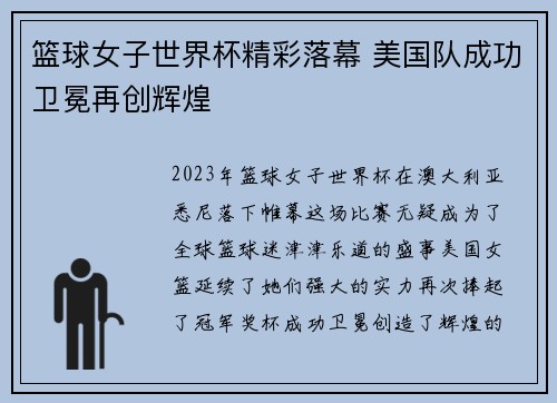 篮球女子世界杯精彩落幕 美国队成功卫冕再创辉煌