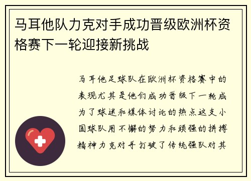 马耳他队力克对手成功晋级欧洲杯资格赛下一轮迎接新挑战