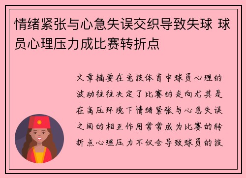 情绪紧张与心急失误交织导致失球 球员心理压力成比赛转折点