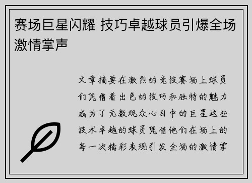 赛场巨星闪耀 技巧卓越球员引爆全场激情掌声