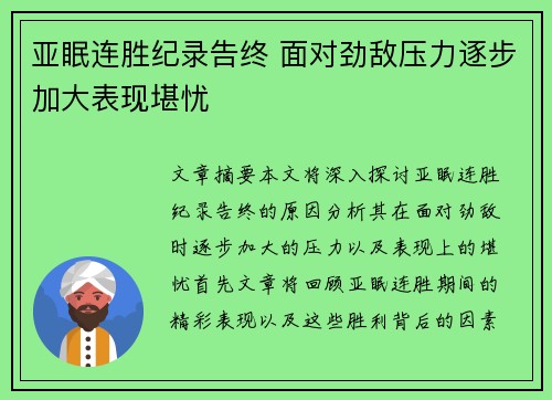 亚眠连胜纪录告终 面对劲敌压力逐步加大表现堪忧