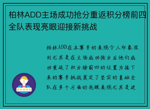 柏林ADD主场成功抢分重返积分榜前四全队表现亮眼迎接新挑战