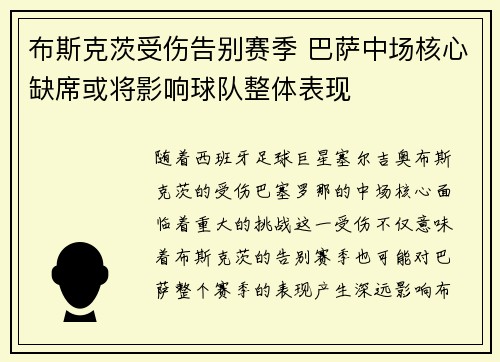 布斯克茨受伤告别赛季 巴萨中场核心缺席或将影响球队整体表现