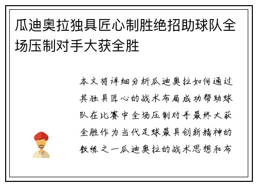 瓜迪奥拉独具匠心制胜绝招助球队全场压制对手大获全胜