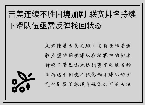 吉美连续不胜困境加剧 联赛排名持续下滑队伍亟需反弹找回状态