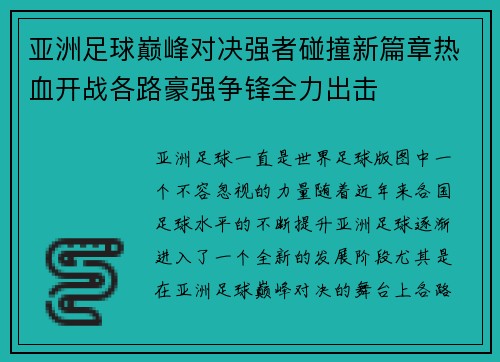 亚洲足球巅峰对决强者碰撞新篇章热血开战各路豪强争锋全力出击