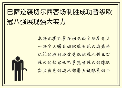 巴萨逆袭切尔西客场制胜成功晋级欧冠八强展现强大实力