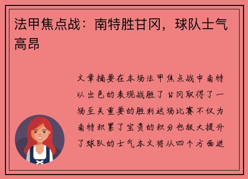 法甲焦点战：南特胜甘冈，球队士气高昂