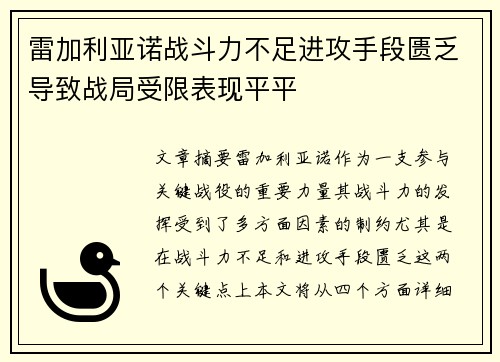 雷加利亚诺战斗力不足进攻手段匮乏导致战局受限表现平平