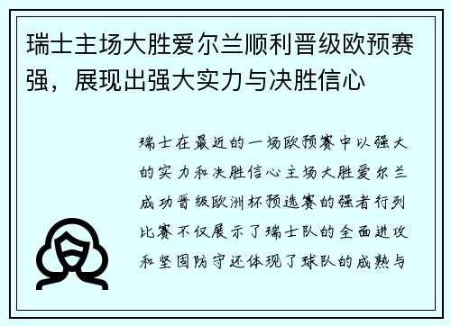 瑞士主场大胜爱尔兰顺利晋级欧预赛强，展现出强大实力与决胜信心