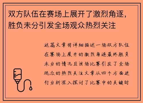 双方队伍在赛场上展开了激烈角逐，胜负未分引发全场观众热烈关注