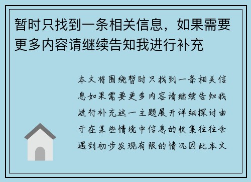 暂时只找到一条相关信息，如果需要更多内容请继续告知我进行补充