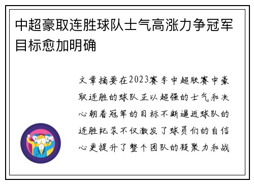 中超豪取连胜球队士气高涨力争冠军目标愈加明确