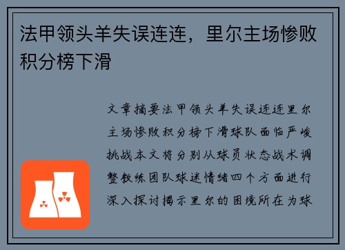 法甲领头羊失误连连，里尔主场惨败积分榜下滑