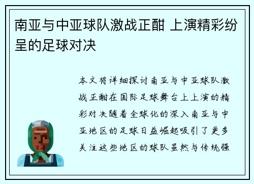 南亚与中亚球队激战正酣 上演精彩纷呈的足球对决
