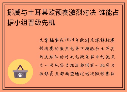 挪威与土耳其欧预赛激烈对决 谁能占据小组晋级先机