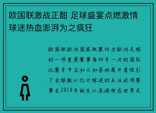 欧国联激战正酣 足球盛宴点燃激情 球迷热血澎湃为之疯狂