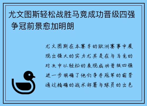 尤文图斯轻松战胜马竞成功晋级四强 争冠前景愈加明朗