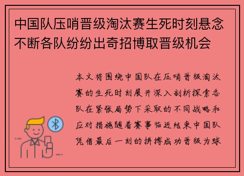 中国队压哨晋级淘汰赛生死时刻悬念不断各队纷纷出奇招博取晋级机会