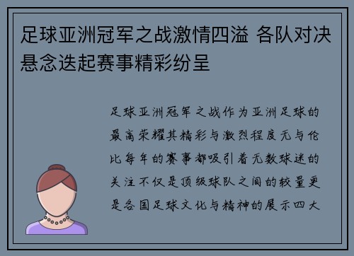 足球亚洲冠军之战激情四溢 各队对决悬念迭起赛事精彩纷呈