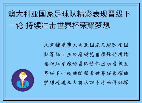 澳大利亚国家足球队精彩表现晋级下一轮 持续冲击世界杯荣耀梦想