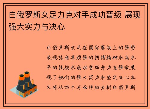 白俄罗斯女足力克对手成功晋级 展现强大实力与决心