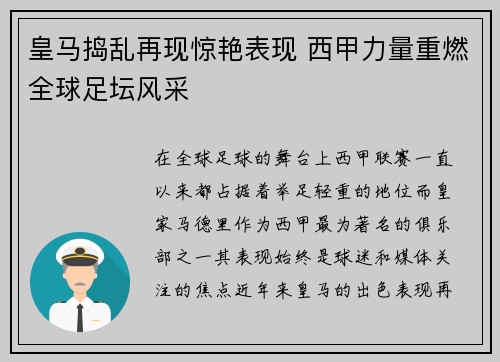 皇马捣乱再现惊艳表现 西甲力量重燃全球足坛风采