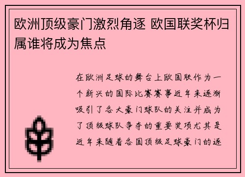 欧洲顶级豪门激烈角逐 欧国联奖杯归属谁将成为焦点