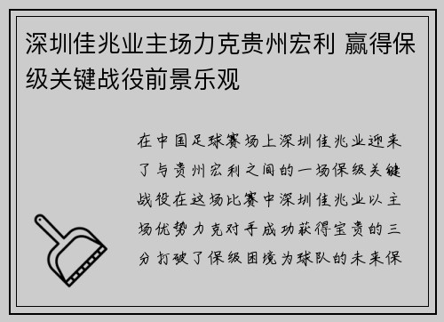 深圳佳兆业主场力克贵州宏利 赢得保级关键战役前景乐观