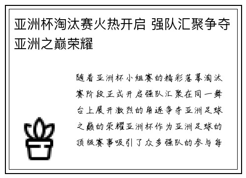 亚洲杯淘汰赛火热开启 强队汇聚争夺亚洲之巅荣耀
