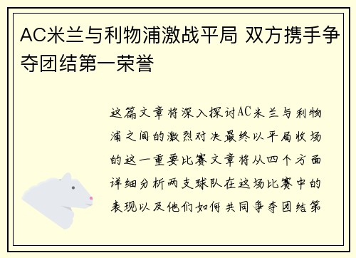AC米兰与利物浦激战平局 双方携手争夺团结第一荣誉