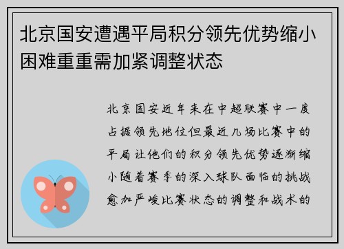 北京国安遭遇平局积分领先优势缩小困难重重需加紧调整状态