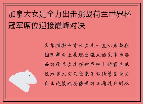 加拿大女足全力出击挑战荷兰世界杯冠军席位迎接巅峰对决