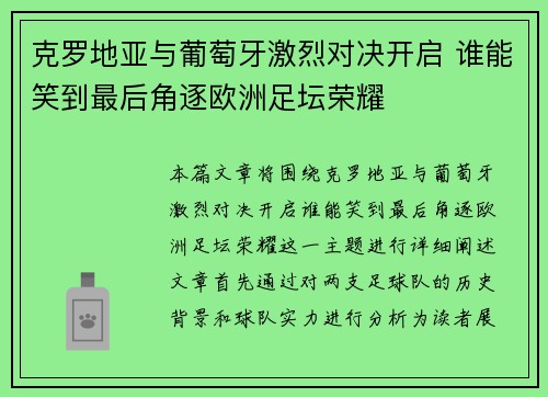 克罗地亚与葡萄牙激烈对决开启 谁能笑到最后角逐欧洲足坛荣耀