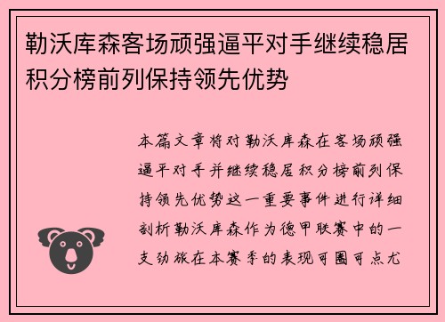 勒沃库森客场顽强逼平对手继续稳居积分榜前列保持领先优势