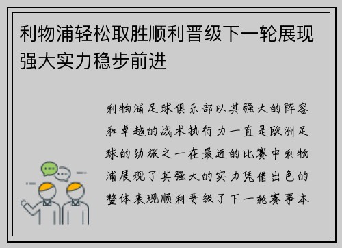 利物浦轻松取胜顺利晋级下一轮展现强大实力稳步前进