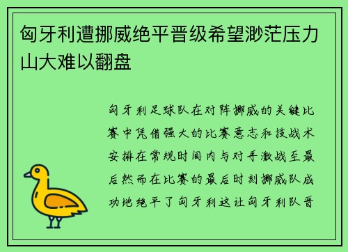 匈牙利遭挪威绝平晋级希望渺茫压力山大难以翻盘