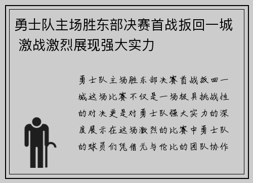 勇士队主场胜东部决赛首战扳回一城 激战激烈展现强大实力