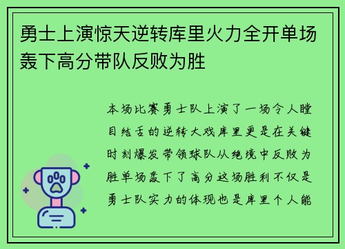 勇士上演惊天逆转库里火力全开单场轰下高分带队反败为胜