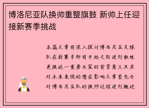 博洛尼亚队换帅重整旗鼓 新帅上任迎接新赛季挑战