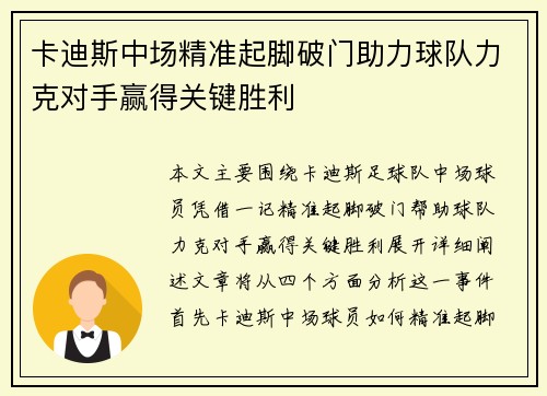 卡迪斯中场精准起脚破门助力球队力克对手赢得关键胜利