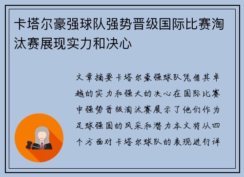 卡塔尔豪强球队强势晋级国际比赛淘汰赛展现实力和决心