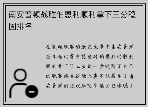南安普顿战胜伯恩利顺利拿下三分稳固排名