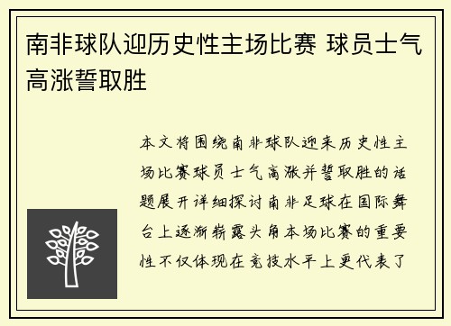 南非球队迎历史性主场比赛 球员士气高涨誓取胜