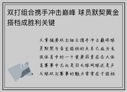 双打组合携手冲击巅峰 球员默契黄金搭档成胜利关键